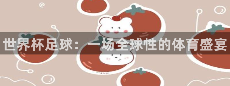 世界杯比赛：世界杯足球：一场全球性的体育盛宴