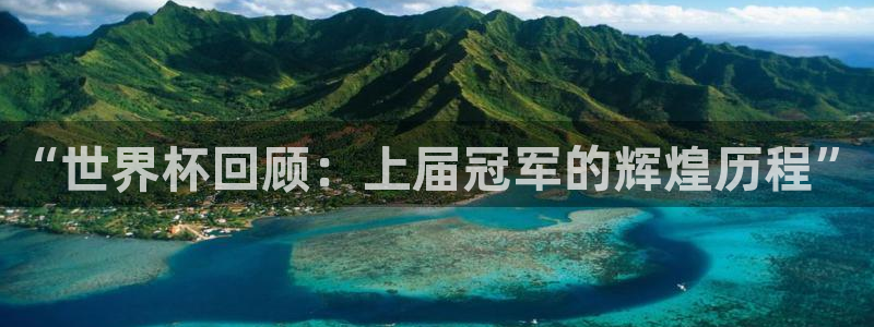 2026世界杯德国队阵容：“世界杯回顾：上届冠军的辉煌历程”
