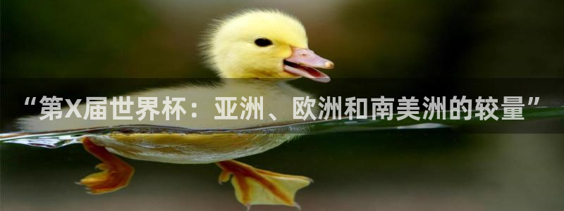 女足世界杯直播在线观看免费高清：“第X届世界杯：亚洲、欧洲和南美洲的较量”