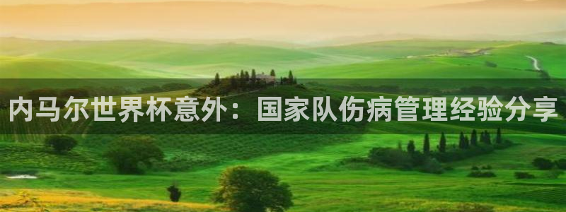 世界杯比赛：内马尔世界杯意外：国家队伤病管理经验分享
