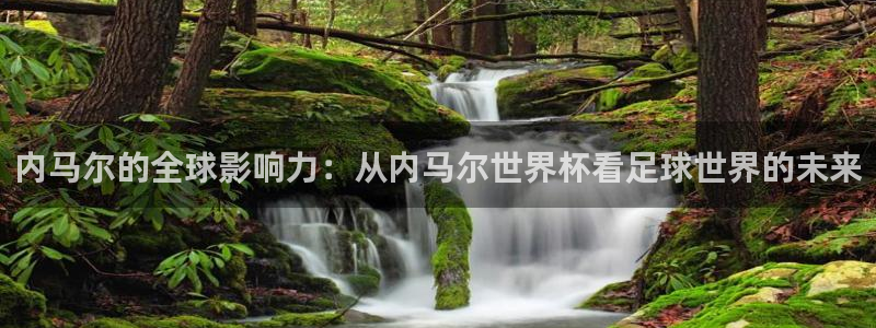 世界杯比赛时间：内马尔的全球影响力：从内马尔世界杯看足球世界的未来